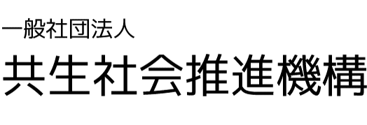 一般社団法人共生社会推進機構
